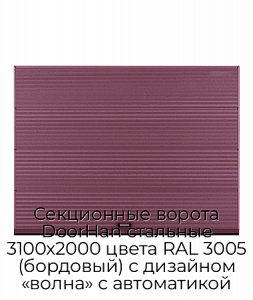 Секционные ворота DoorHan стальные 3100х2000 цвета RAL 3005 (бордовый) с дизайном «волна» с автоматикой preview 1