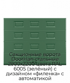 Секционные ворота DoorHan стальные 2900х2200 цвета RAL 6005 (зелёный) с дизайном «филенка» с автоматикой