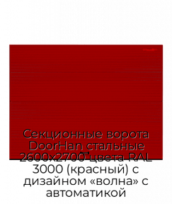 Секционные ворота DoorHan стальные 2600х2700 цвета RAL 3000 (красный) с дизайном «волна» с автоматикой