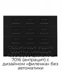 Секционные ворота DoorHan стальные 4200х2000 цвета RAL 7016 (антрацит) с дизайном «филенка» без автоматики preview 1