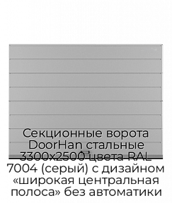 Секционные ворота DoorHan стальные 3300х2500 цвета RAL 7004 (серый) с дизайном «широкая центральная полоса» без автоматики