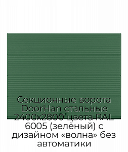 Секционные ворота DoorHan стальные 2400х2800 цвета RAL 6005 (зелёный) с дизайном «волна» без автоматики preview 1