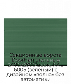 Секционные ворота DoorHan стальные 2400х2800 цвета RAL 6005 (зелёный) с дизайном «волна» без автоматики