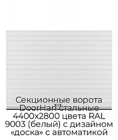 Секционные ворота DoorHan стальные 4400х2800 цвета RAL 9003 (белый) с дизайном «доска» с автоматикой