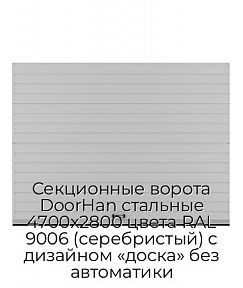 Секционные ворота DoorHan стальные 4700х2800 цвета RAL 9006 (серебристый) с дизайном «доска» без автоматики