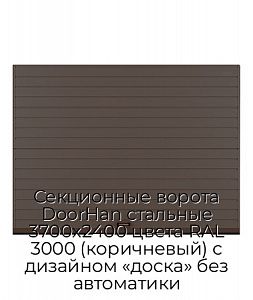 Секционные ворота DoorHan стальные 3700х2400 цвета RAL 3000 (коричневый) с дизайном «доска» без автоматики preview 1
