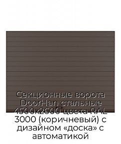 Секционные ворота DoorHan стальные 4500х2600 цвета RAL 3000 (коричневый) с дизайном «доска» с автоматикой
