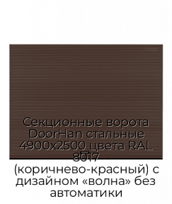 Секционные ворота DoorHan стальные 4900х2500 цвета RAL 8017 (коричнево-красный) с дизайном «волна» без автоматики