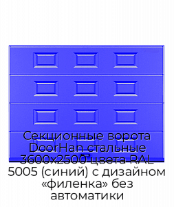 Секционные ворота DoorHan стальные 3600х2500 цвета RAL 5005 (синий) с дизайном «филенка» без автоматики preview 1