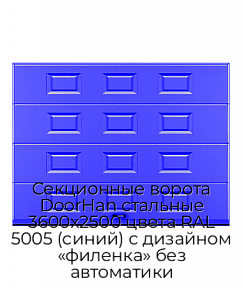 Секционные ворота DoorHan стальные 3600х2500 цвета RAL 5005 (синий) с дизайном «филенка» без автоматики