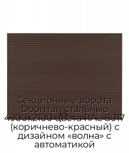 Секционные ворота DoorHan стальные 4900х2100 цвета RAL 8017 (коричнево-красный) с дизайном «волна» с автоматикой preview 1