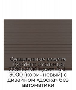 Секционные ворота DoorHan стальные 2200х2300 цвета RAL 3000 (коричневый) с дизайном «доска» без автоматики preview 1