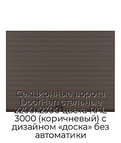 Секционные ворота DoorHan стальные 2200х2300 цвета RAL 3000 (коричневый) с дизайном «доска» без автоматики