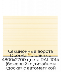 Секционные ворота DoorHan стальные 4800х2700 цвета RAL 1014 (бежевый) с дизайном «доска» с автоматикой