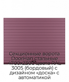 Секционные ворота DoorHan стальные 4700х2300 цвета RAL 3005 (бордовый) с дизайном «доска» с автоматикой