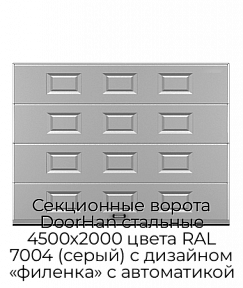 Секционные ворота DoorHan стальные 4500х2000 цвета RAL 7004 (серый) с дизайном «филенка» с автоматикой