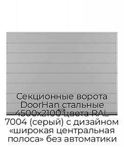 Секционные ворота DoorHan стальные 4500х2100 цвета RAL 7004 (серый) с дизайном «широкая центральная полоса» без автоматики preview 1