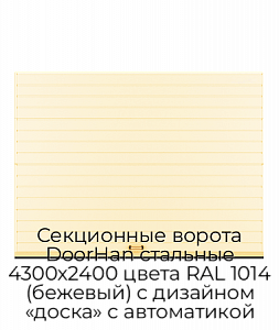 Секционные ворота DoorHan стальные 4300х2400 цвета RAL 1014 (бежевый) с дизайном «доска» с автоматикой preview 1