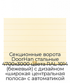 Секционные ворота DoorHan стальные 4700х3000 цвета RAL 1014 (бежевый) с дизайном «широкая центральная полоса» с автоматикой