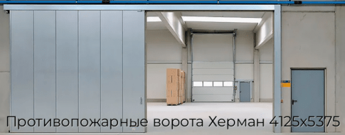 Противопожарные ворота Херман 4125х5375 1