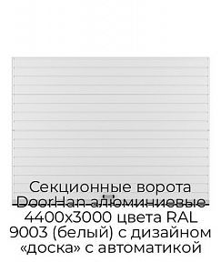 Секционные ворота DoorHan алюминиевые 4400х3000 цвета RAL 9003 (белый) с дизайном «доска» с автоматикой