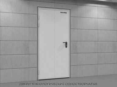 ДВЕРИ ТЕХНОЛОГИЧЕСКИЕ ОДНОСТВОРЧАТЫЕ