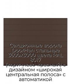 Секционные ворота DoorHan стальные 3600х3000 цвета RAL 8017 (коричнево-красный) с дизайном «широкая центральная полоса» с автоматикой