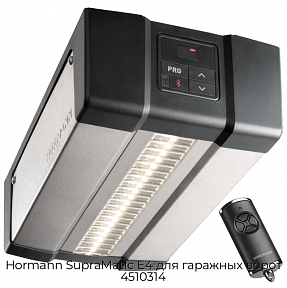 Автоматика для гаражных ворот 4510314 Hormann SupraMatic E4