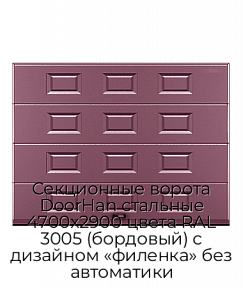 Секционные ворота DoorHan стальные 4700х2900 цвета RAL 3005 (бордовый) с дизайном «филенка» без автоматики