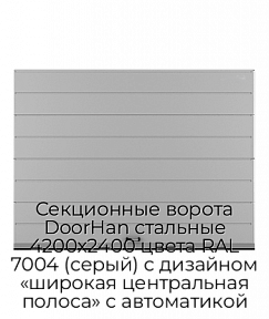 Секционные ворота DoorHan стальные 4200х2400 цвета RAL 7004 (серый) с дизайном «широкая центральная полоса» с автоматикой