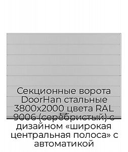 Секционные ворота DoorHan стальные 3800х2000 цвета RAL 9006 (серебристый) с дизайном «широкая центральная полоса» с автоматикой preview 1