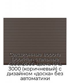 Секционные ворота DoorHan стальные 4300х2600 цвета RAL 3000 (коричневый) с дизайном «доска» без автоматики