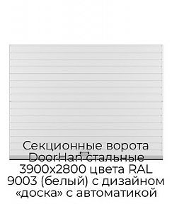 Секционные ворота DoorHan стальные 3900х2800 цвета RAL 9003 (белый) с дизайном «доска» с автоматикой