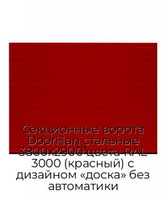 Секционные ворота DoorHan стальные 3800х2900 цвета RAL 3000 (красный) с дизайном «доска» без автоматики