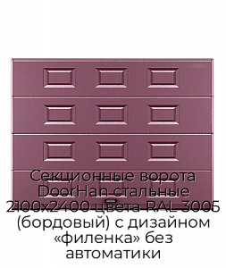 Секционные ворота DoorHan стальные 2100х2400 цвета RAL 3005 (бордовый) с дизайном «филенка» без автоматики preview 1