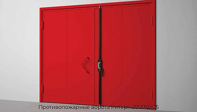 Противопожарные ворота Ритерн 2000х5125