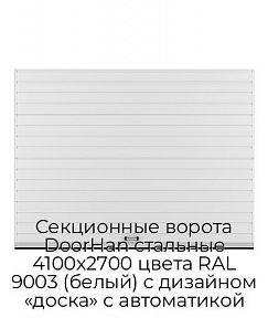 Секционные ворота DoorHan стальные 4100х2700 цвета RAL 9003 (белый) с дизайном «доска» с автоматикой