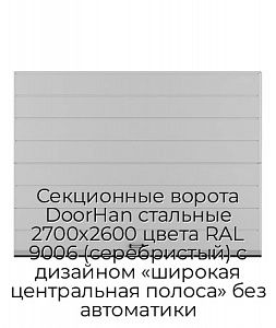 Секционные ворота DoorHan стальные 2700х2600 цвета RAL 9006 (серебристый) с дизайном «широкая центральная полоса» без автоматики preview 1