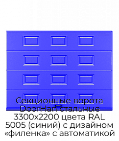 Секционные ворота DoorHan стальные 3300х2200 цвета RAL 5005 (синий) с дизайном «филенка» с автоматикой