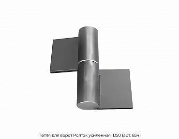 Петля для ворот Ролтэк усиленная  D50 (арт. 834)