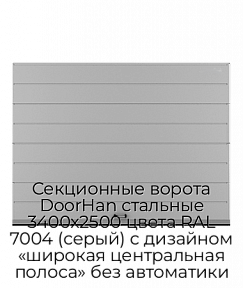 Секционные ворота DoorHan стальные 3400х2500 цвета RAL 7004 (серый) с дизайном «широкая центральная полоса» без автоматики
