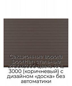 Секционные ворота DoorHan стальные 2700х3000 цвета RAL 3000 (коричневый) с дизайном «доска» без автоматики preview 1