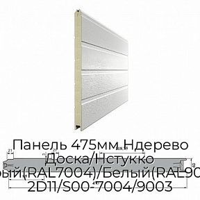 Панель 475мм Ндерево Доска/Нстукко Серый(RAL7004)/Белый(RAL9003), 2D11/S00-7004/9003