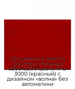 Секционные ворота DoorHan стальные 2300х2300 цвета RAL 3000 (красный) с дизайном «волна» без автоматики preview 1