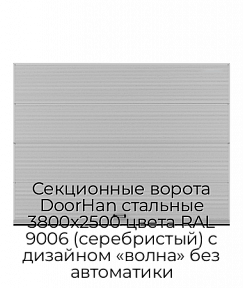 Секционные ворота DoorHan стальные 3800х2500 цвета RAL 9006 (серебристый) с дизайном «волна» без автоматики