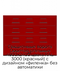 Секционные ворота DoorHan стальные 4900х2400 цвета RAL 3000 (красный) с дизайном «филенка» без автоматики