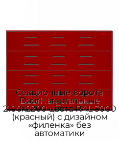 Секционные ворота DoorHan стальные 2100х2200 цвета RAL 3000 (красный) с дизайном «филенка» без автоматики