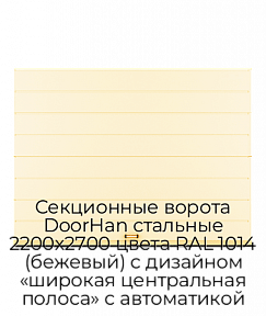 Секционные ворота DoorHan стальные 2200х2700 цвета RAL 1014 (бежевый) с дизайном «широкая центральная полоса» с автоматикой