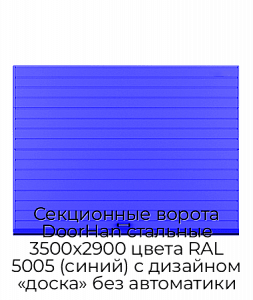 Секционные ворота DoorHan стальные 3500х2900 цвета RAL 5005 (синий) с дизайном «доска» без автоматики preview 1