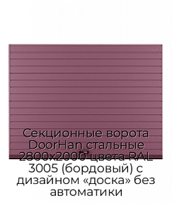 Секционные ворота DoorHan стальные 2800х2000 цвета RAL 3005 (бордовый) с дизайном «доска» без автоматики